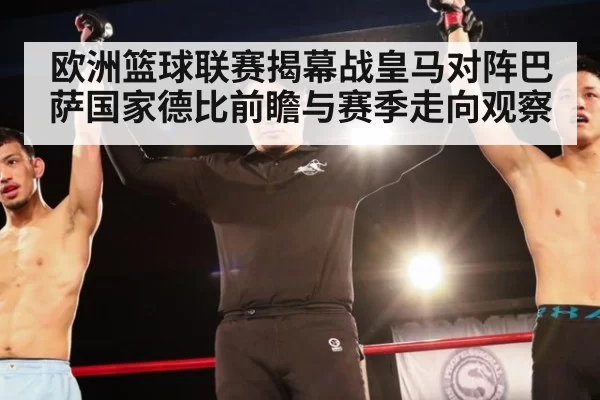 欧洲篮球联赛揭幕战皇马对阵巴萨国家德比前瞻与赛季走向观察