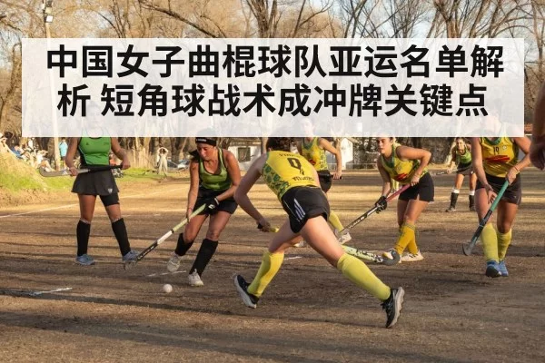 中国女子曲棍球队亚运名单解析 短角球战术成冲牌关键点