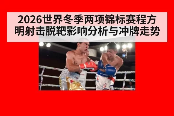 2026世界冬季两项锦标赛程方明射击脱靶影响分析与冲牌走势