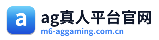 ag真人平台官网